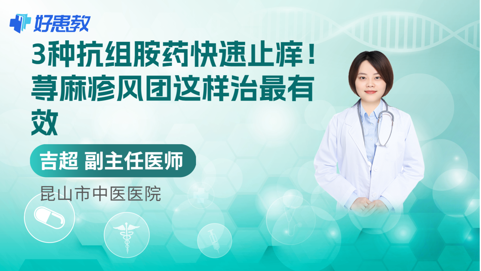 科普，3种抗组胺药快速<span style="color: #da4707">止痒</span>！<span style="color: #da4707">荨麻疹</span>风团这样治最有效
