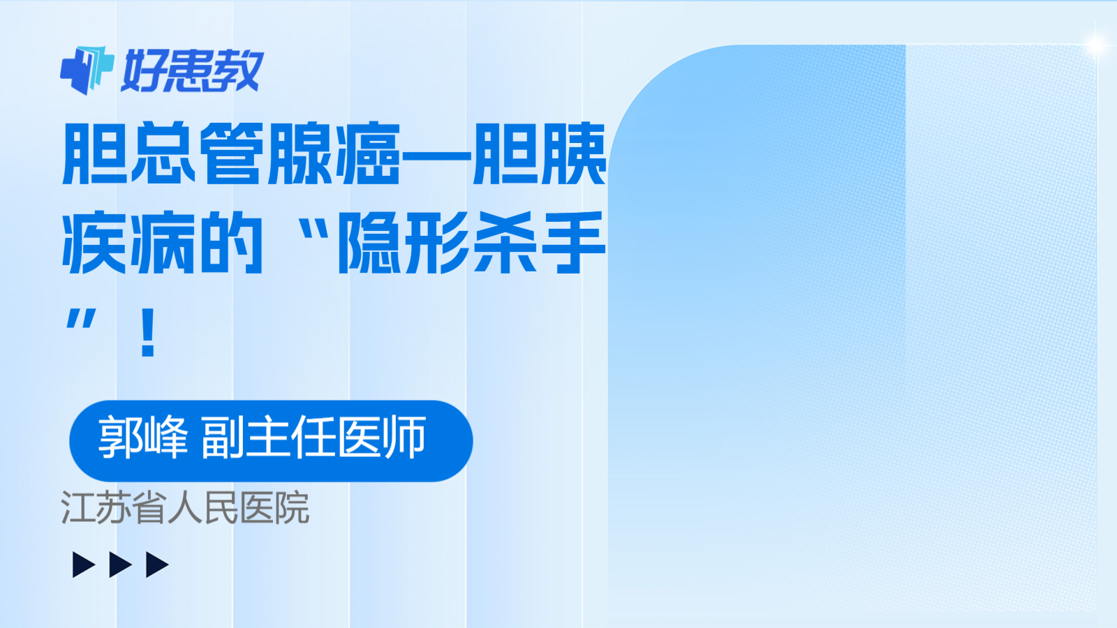 胆总管腺癌—胆胰疾病的“隐形杀手”！