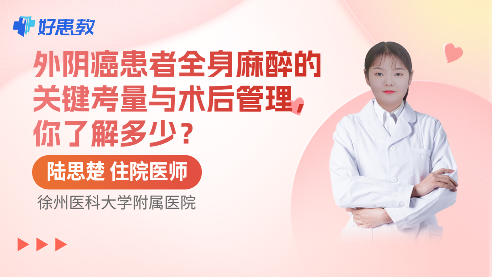 科普，外阴癌患者全身麻醉的关键考量与术后管理，你了解多少？