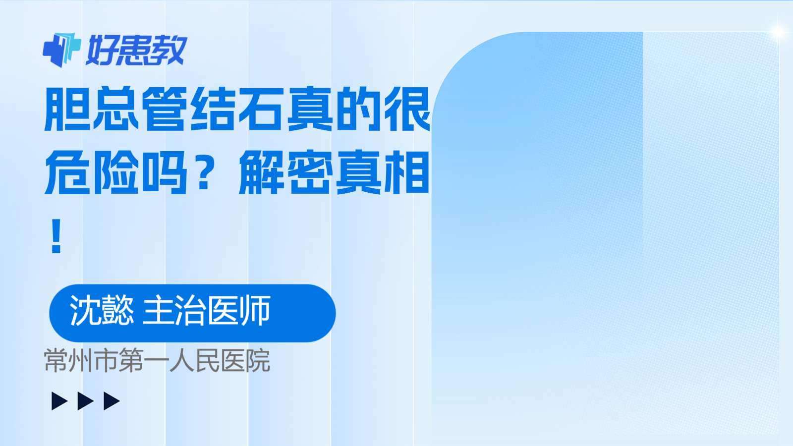 胆总管结石真的很危险吗？解密真相！