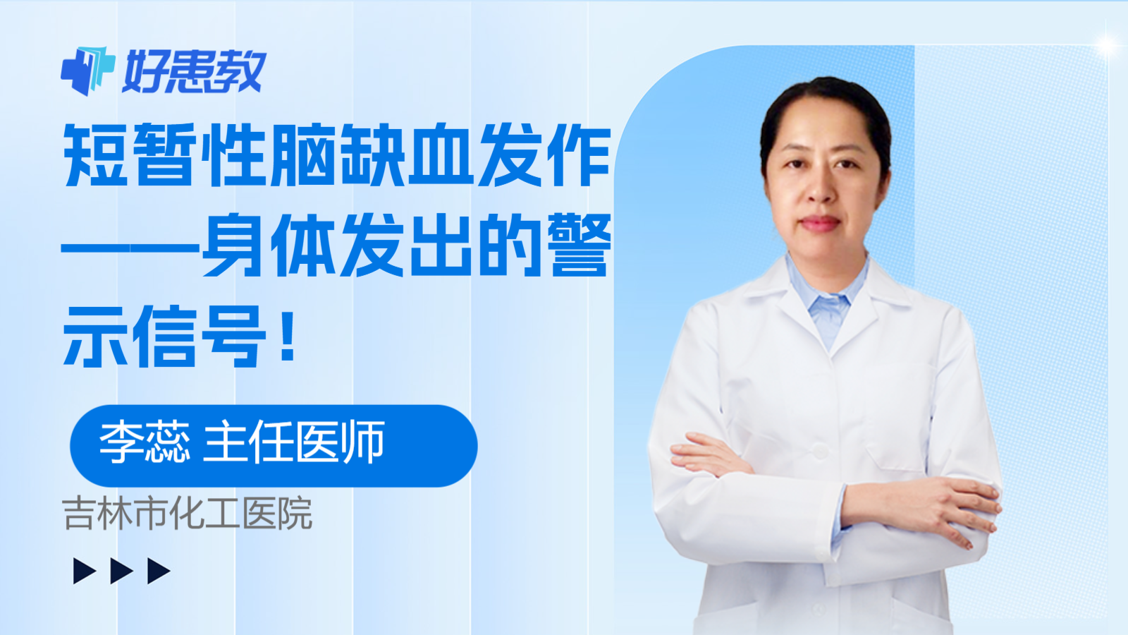 短暂性<span style="color: #da4707">脑缺血</span>发作——身体发出的警示信号！