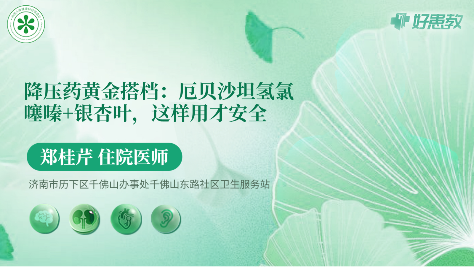 科普，<span style="color: #da4707">降压药</span>黄金搭档：厄贝沙坦氢氯噻嗪+银杏叶，这样用才<span style="color: #da4707">安全</span>