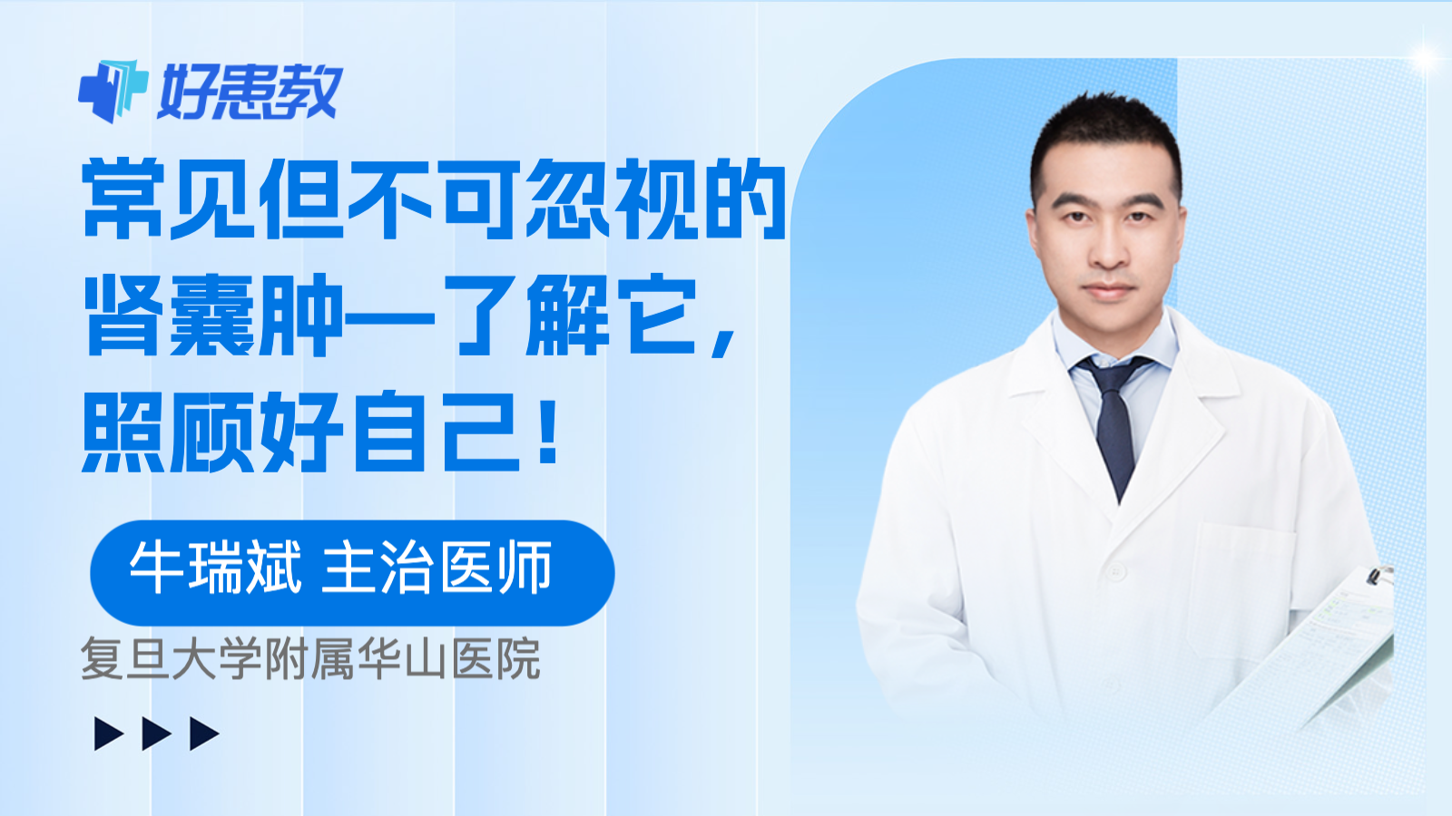 常见但不可忽视的肾囊肿—了解它，<span style="color: #da4707">照顾</span>好自己！
