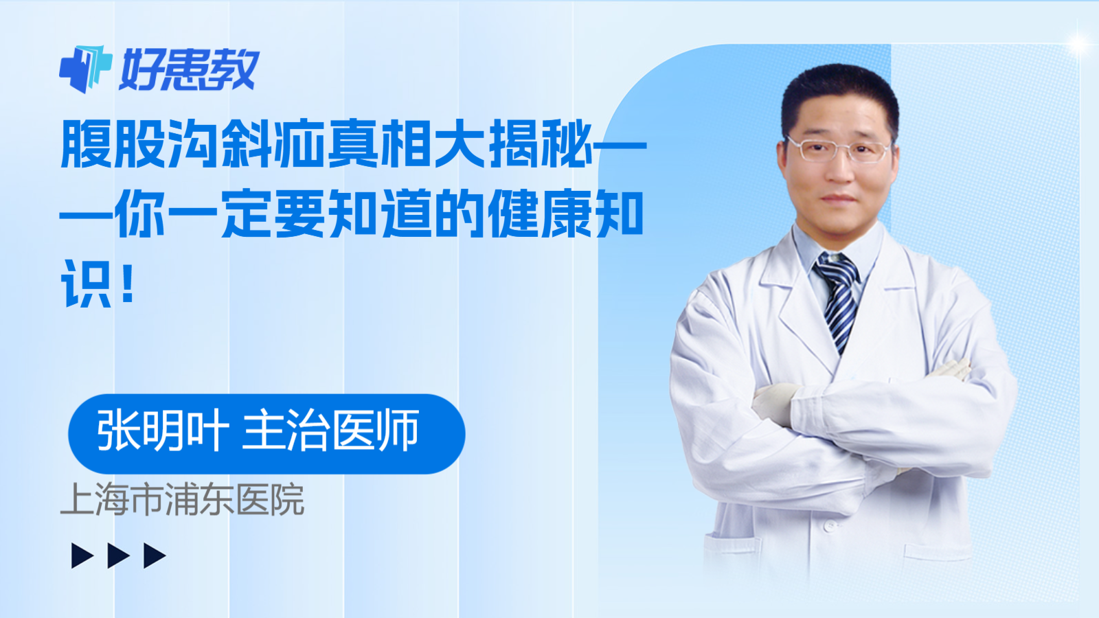 科普，腹股溝斜<span style="color: #da4707">疝</span><span style="color: #da4707">真相</span>大揭秘——你一定要知道的健康知識！