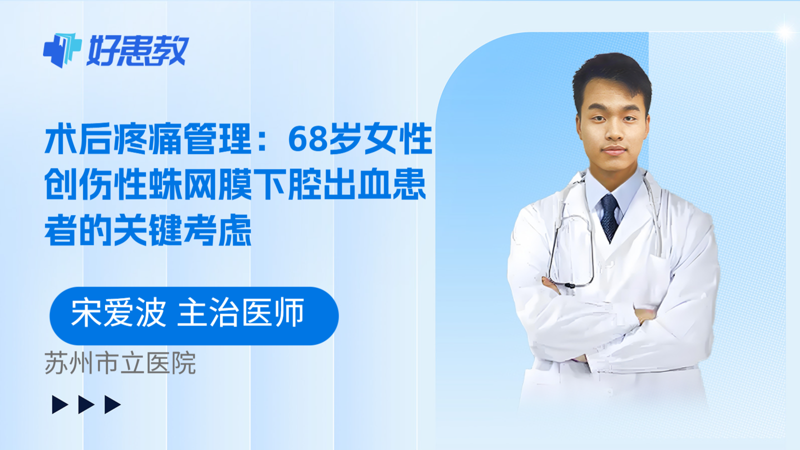 科普,术后疼痛管理:68岁女性创伤性蛛网膜下腔出血患者的关键考虑