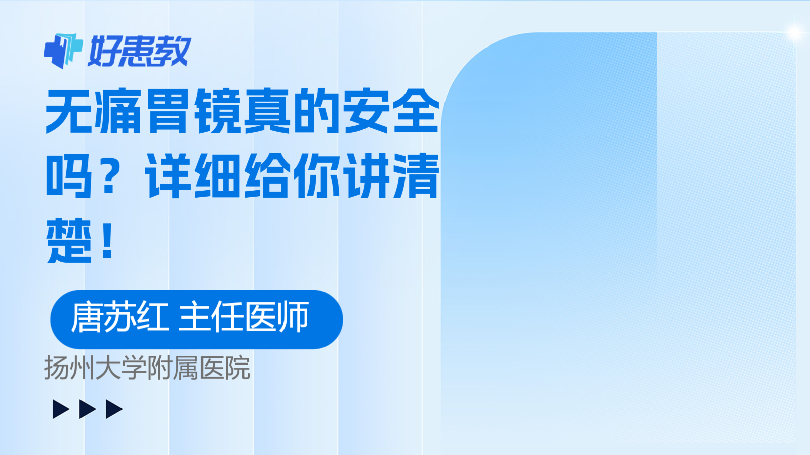 无痛<span style="color: #da4707">胃镜</span>真的安全吗？详细给你讲清楚！