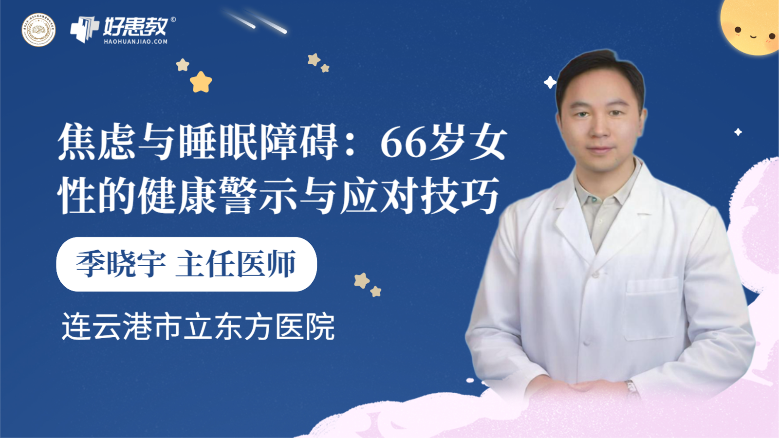 科普，<span style="color: #da4707">焦虑</span>与睡眠障碍：66岁女性的健康警示与应对<span style="color: #da4707">技巧</span>