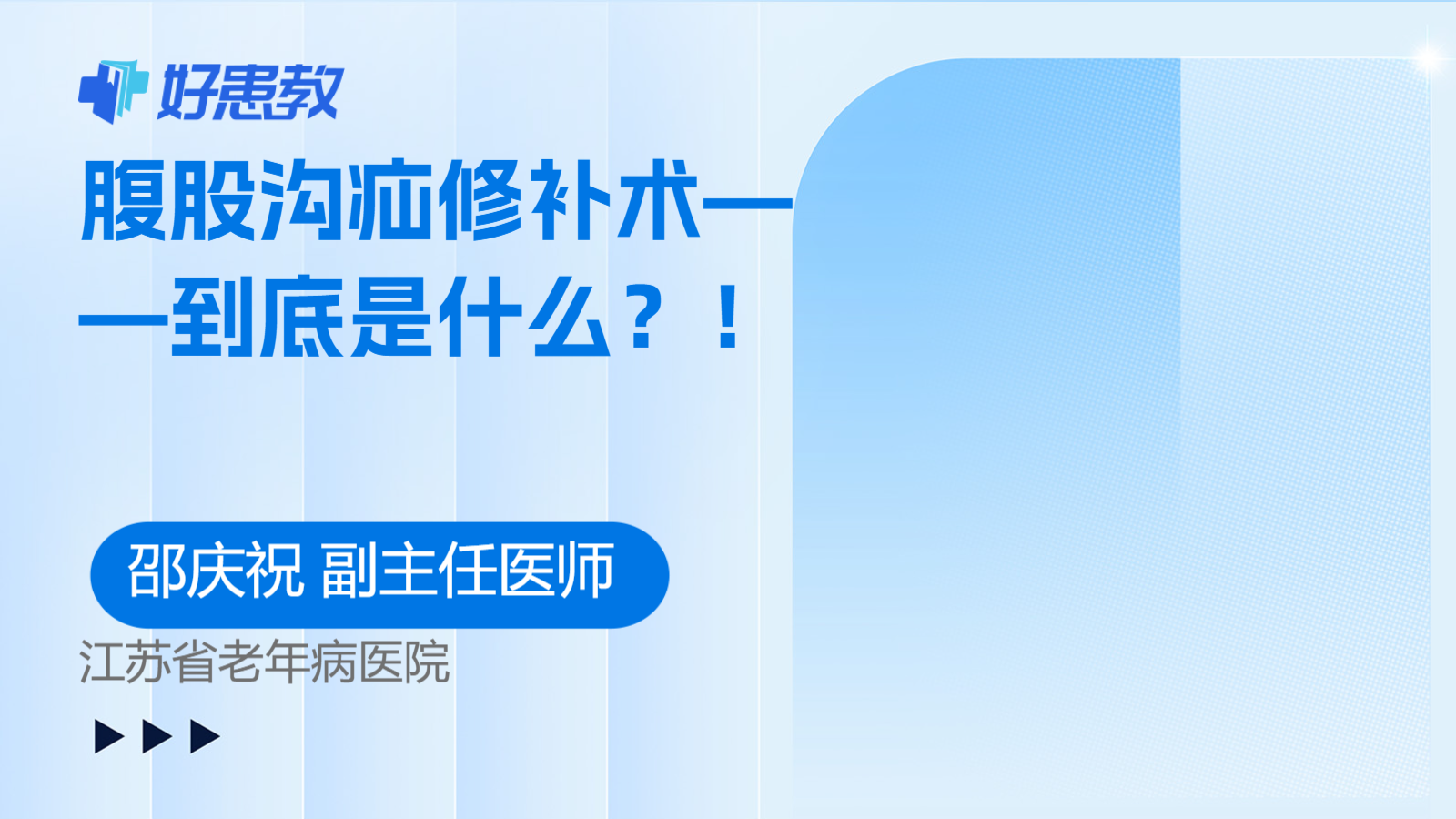 腹股沟疝修补术——到底是什么？！