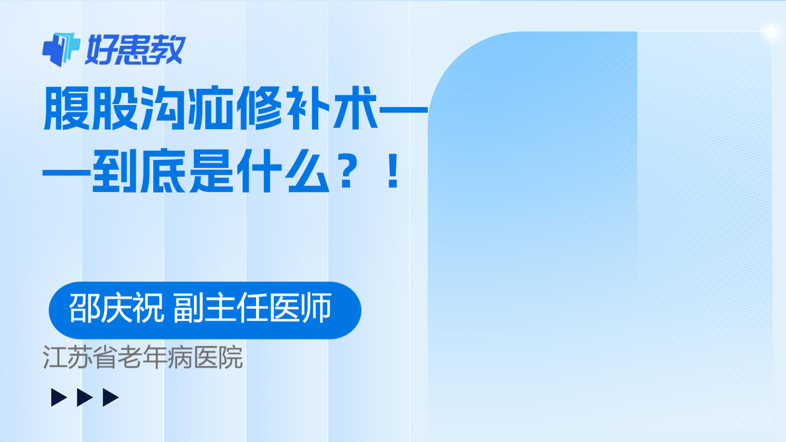 科普，腹股沟疝<span style="color: #da4707">修补术</span>——到底是什么？！