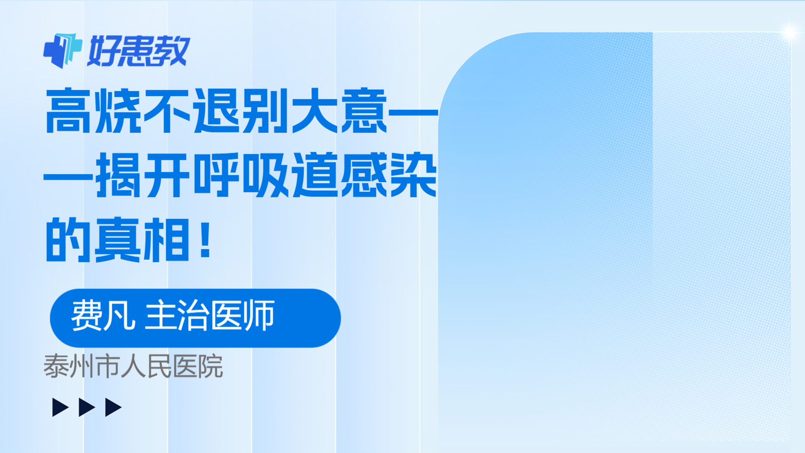 科普，<span style="color: #da4707">高烧</span>不退别大意——揭开呼吸道感染的真相！