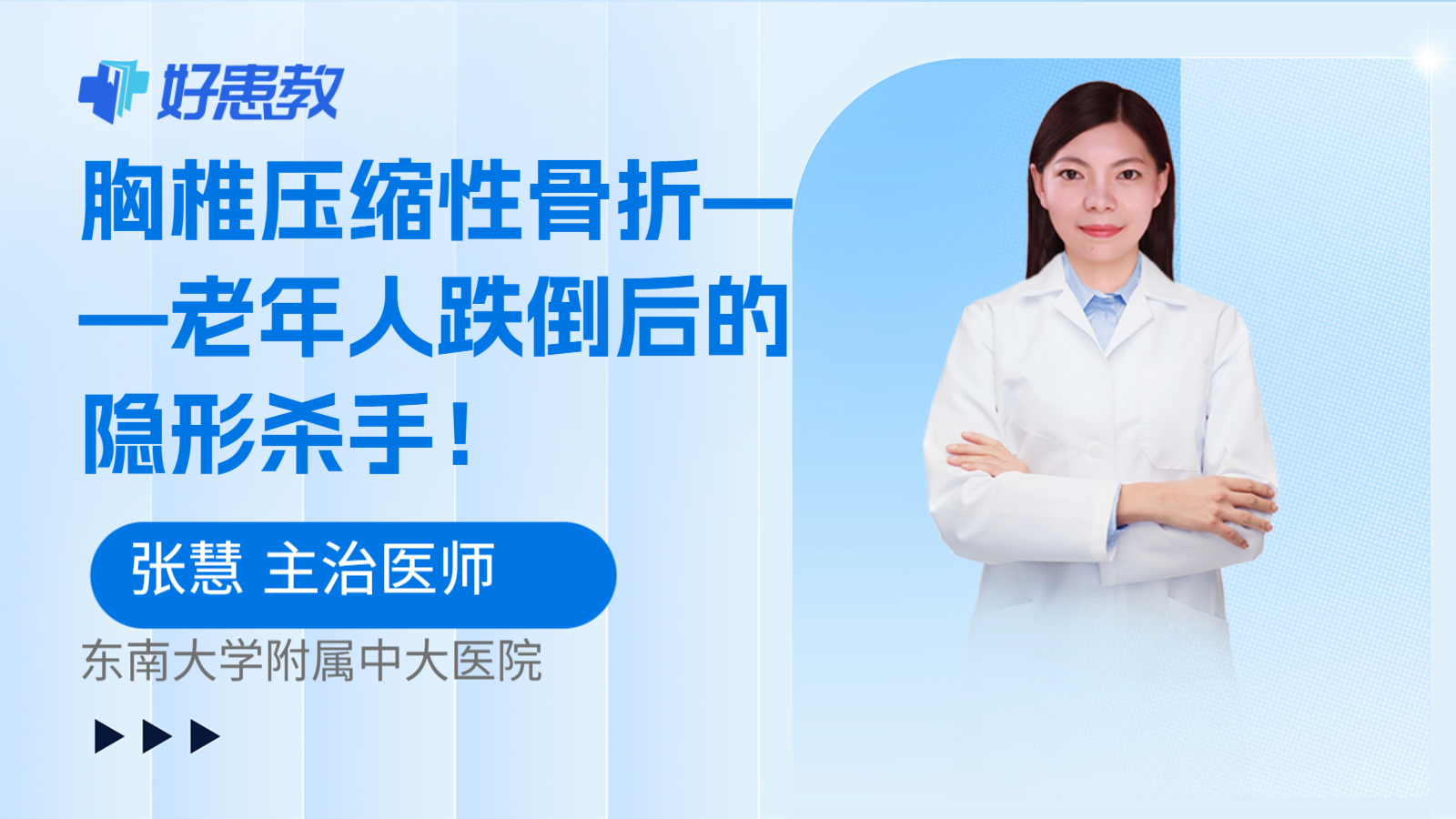 胸椎压缩性骨折——老年人跌倒后的隐形杀手！