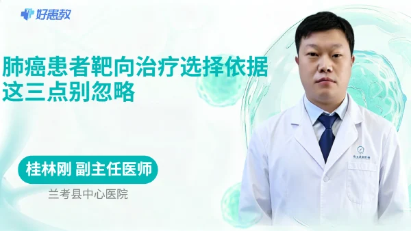 肺癌患者靶向治疗选择依据，这三点别忽略 - 医学科普视频、健康科普视频、健康中国、知识科普、儿童科普视频、科普中国
