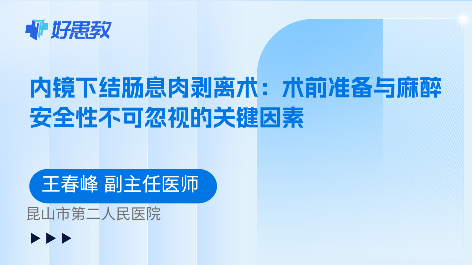 科普,内镜下结肠息肉剥离术:术前准备与麻醉安全性不可忽视的关键因素