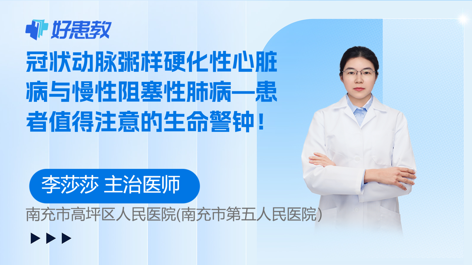冠状<span style="color: #da4707">动脉</span>粥样硬化性心脏病与慢性<span style="color: #da4707">阻塞</span>性肺病—患者值得注意的生命警钟！
