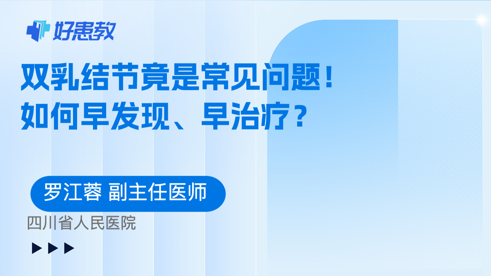 双乳<span style="color: #da4707">结节</span>竟是<span style="color: #da4707">常见问题</span>！如何早发现、早治疗？
