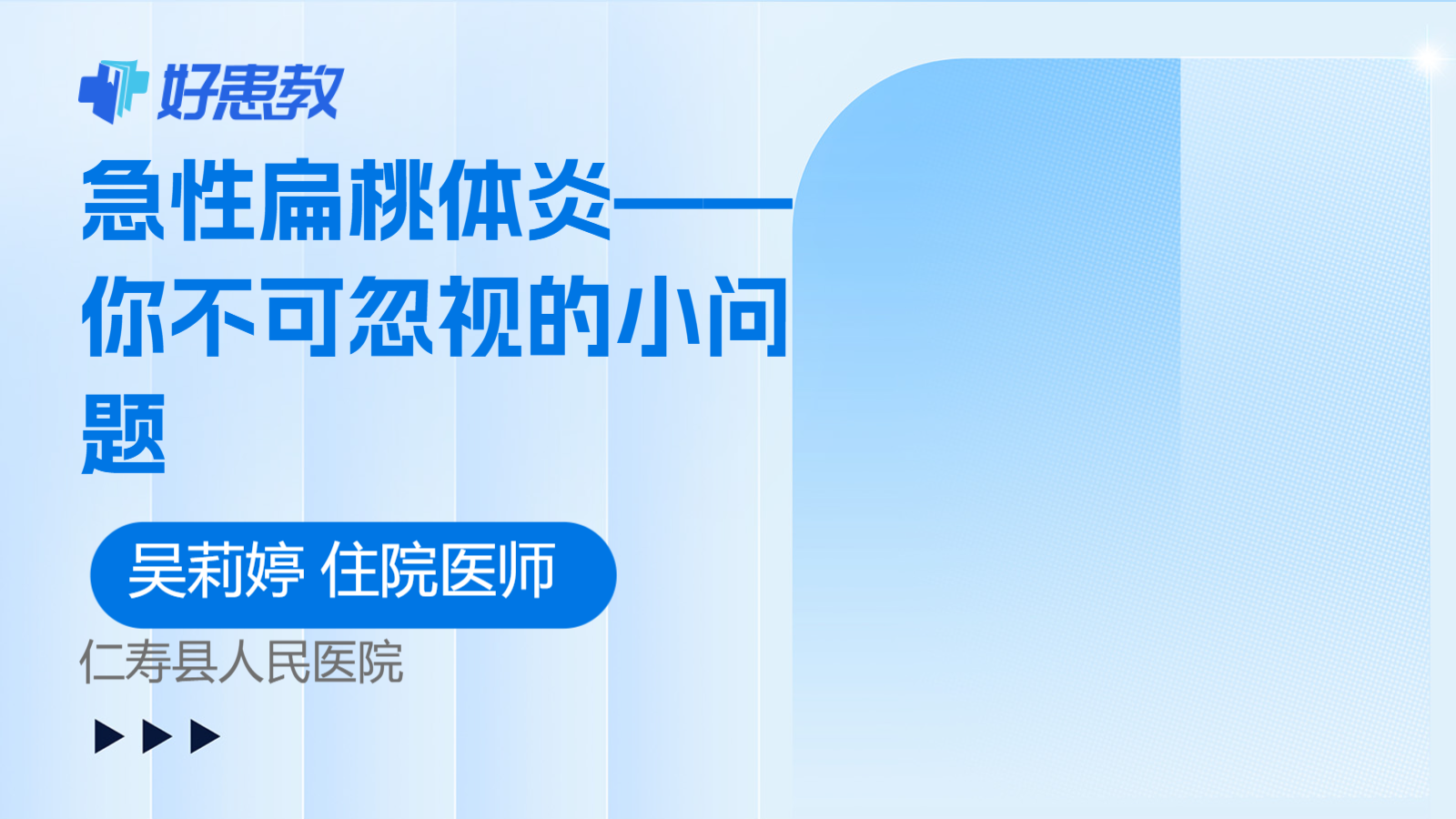 科普，急性<span style="color: #da4707">扁桃体</span>炎——你不可忽视的小<span style="color: #da4707">问题</span>