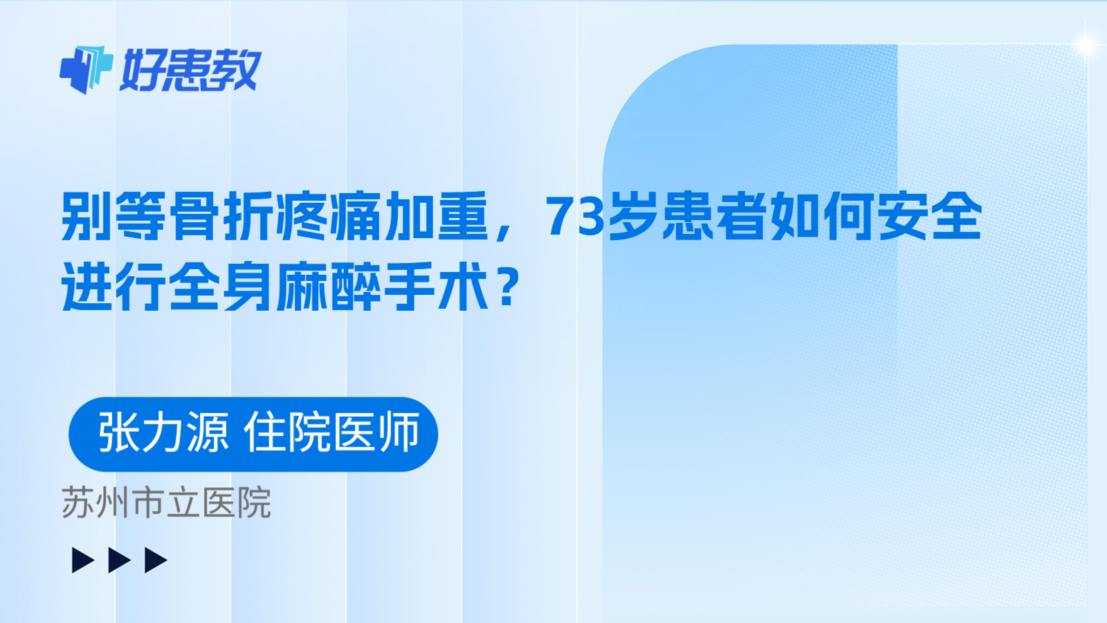 科普,别等骨折疼痛加重,73岁患者如何安全进行全身麻醉手术?