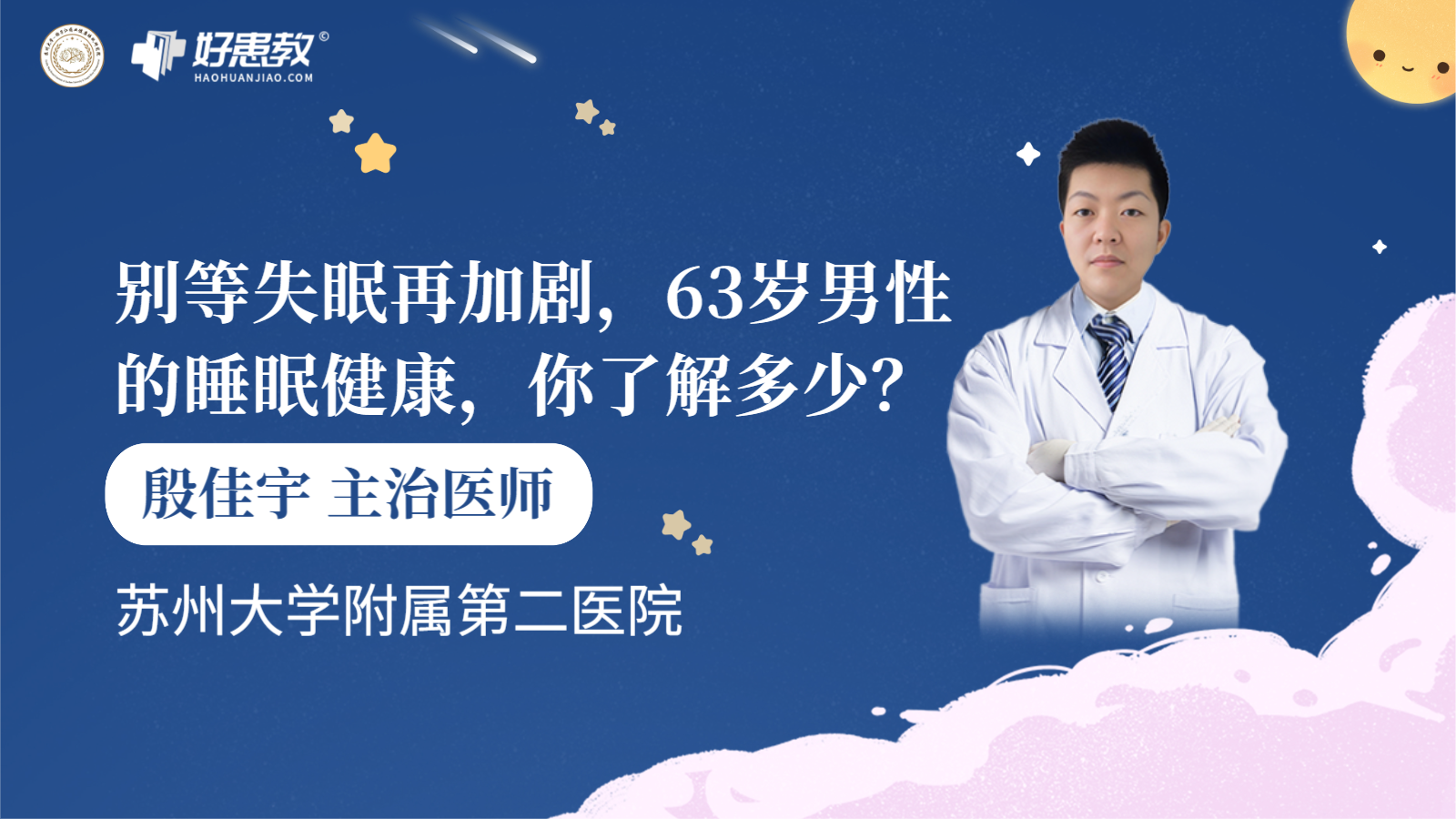 科普，别等失眠再加剧，63岁<span style="color: #da4707">男性</span>的<span style="color: #da4707">睡眠</span><span style="color: #da4707">健康</span>，你了解多少？