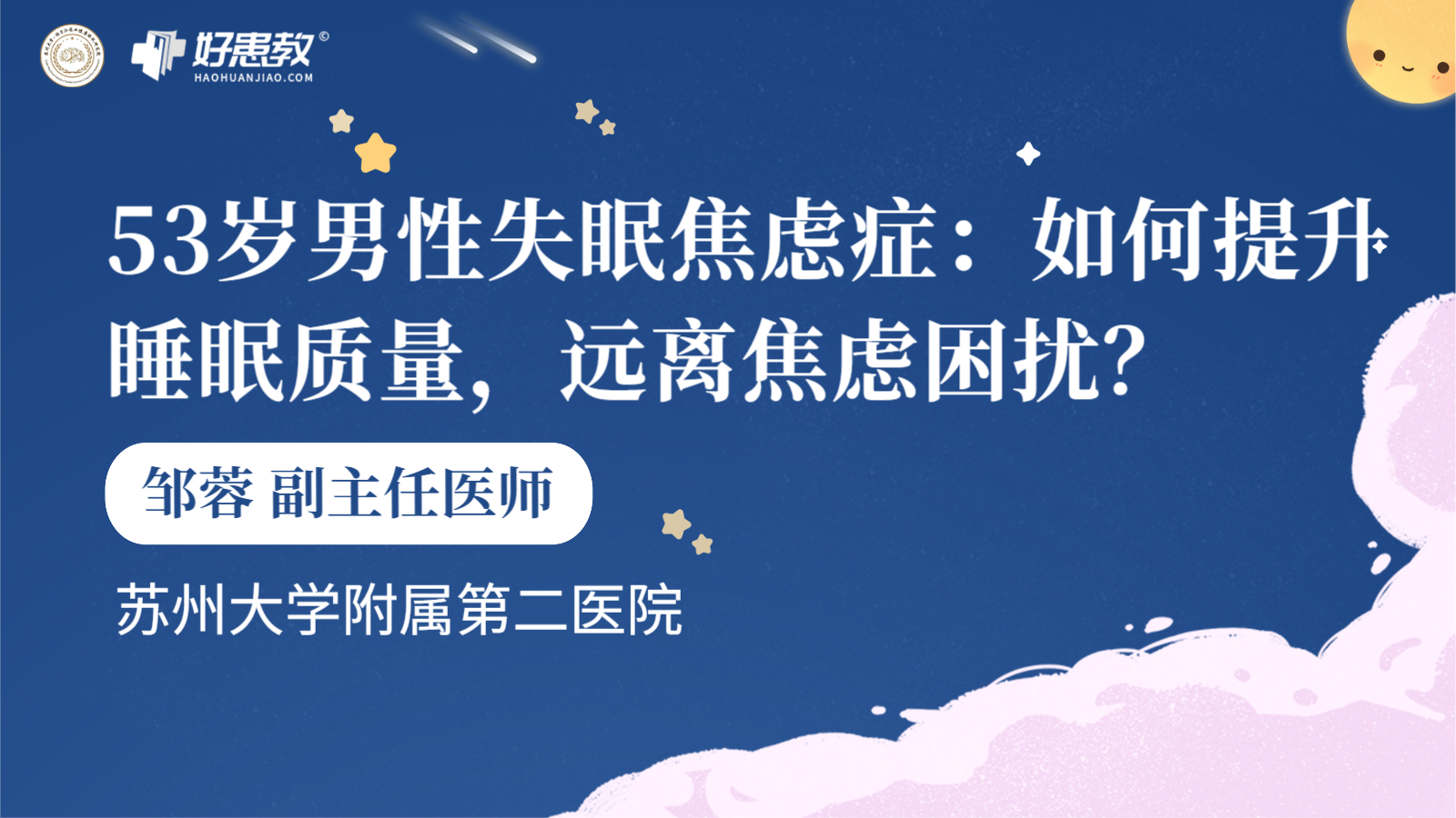 科普，53岁<span style="color: #da4707">男性</span>失眠焦虑症：如何<span style="color: #da4707">提升</span>睡眠质量，远离焦虑困扰？