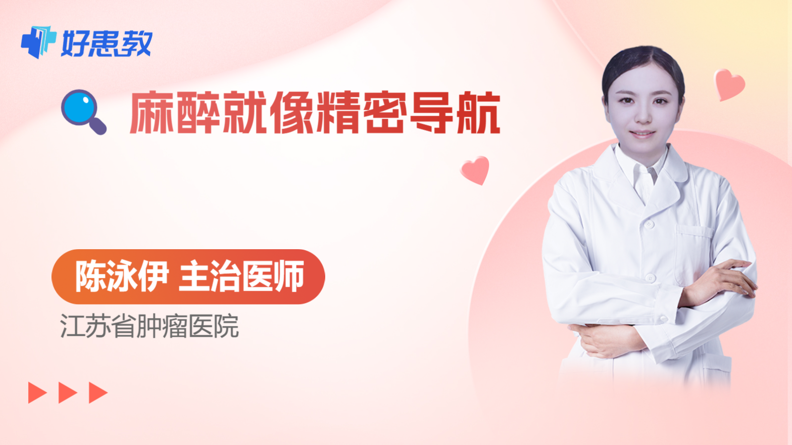 科普,🔍 麻醉就像精密导航