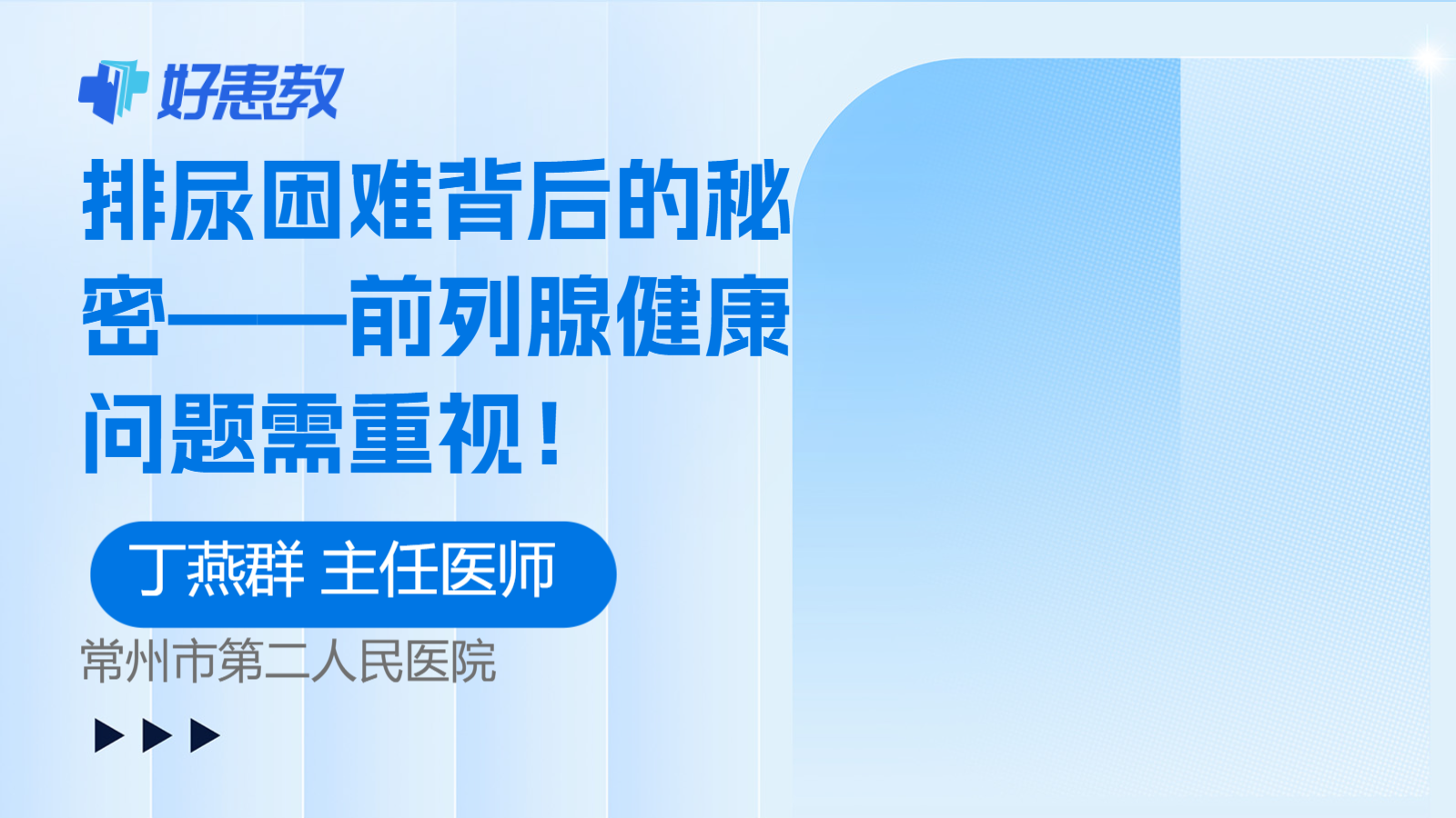 排尿困难背后的秘密——前列腺健康问题需重视！