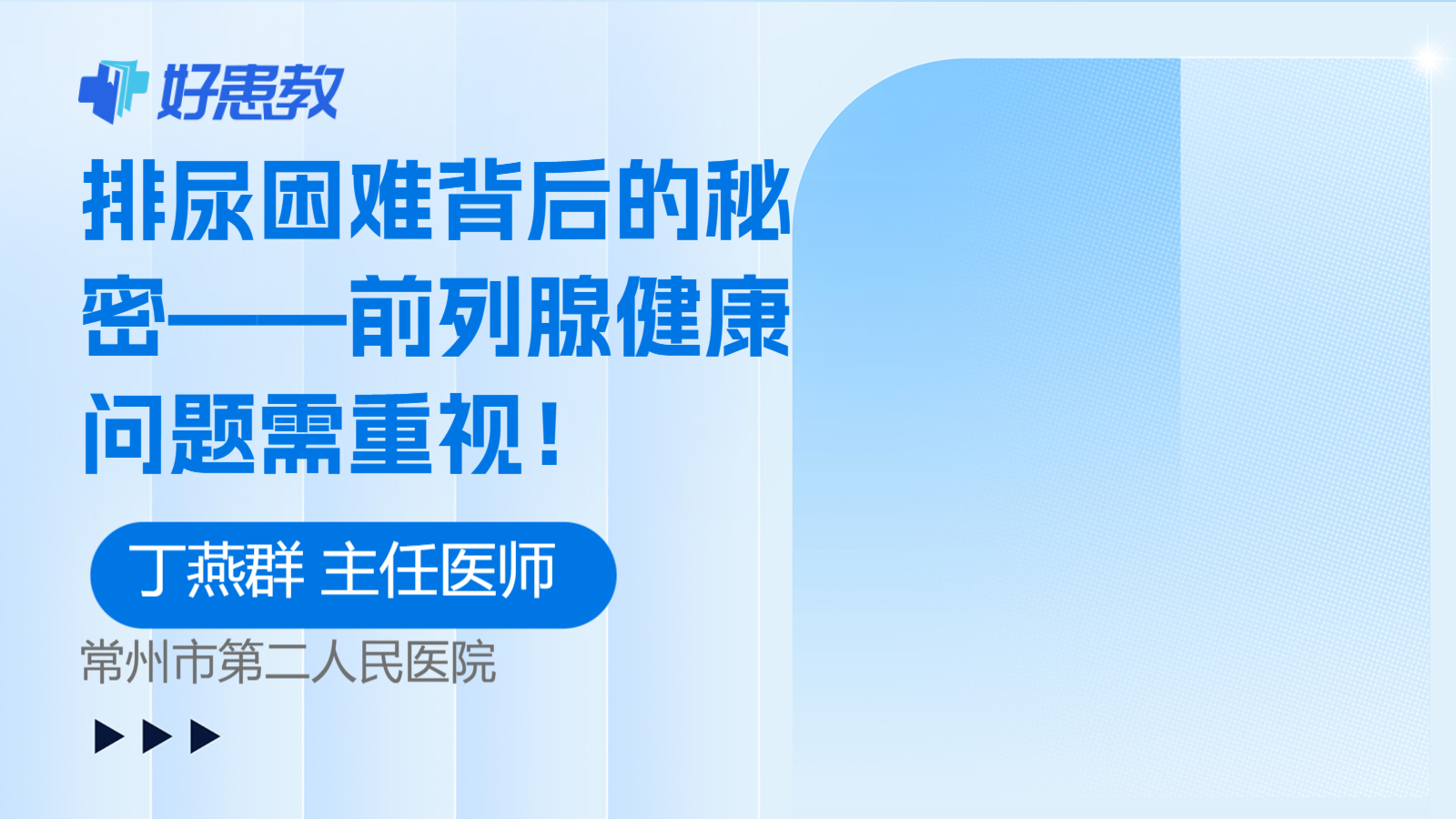科普，<span style="color: #da4707">排尿</span>困难背后的秘密——前列腺健康问题需重视！