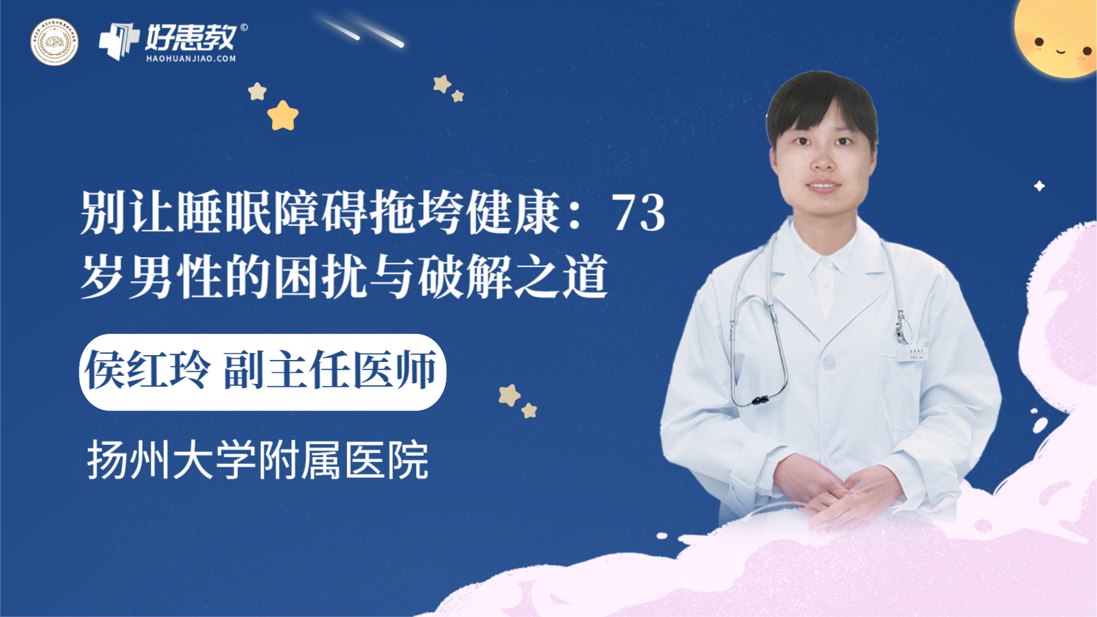 科普，别让<span style="color: #da4707">睡眠</span>障碍拖垮健康：73岁<span style="color: #da4707">男性</span>的困扰与破解之道