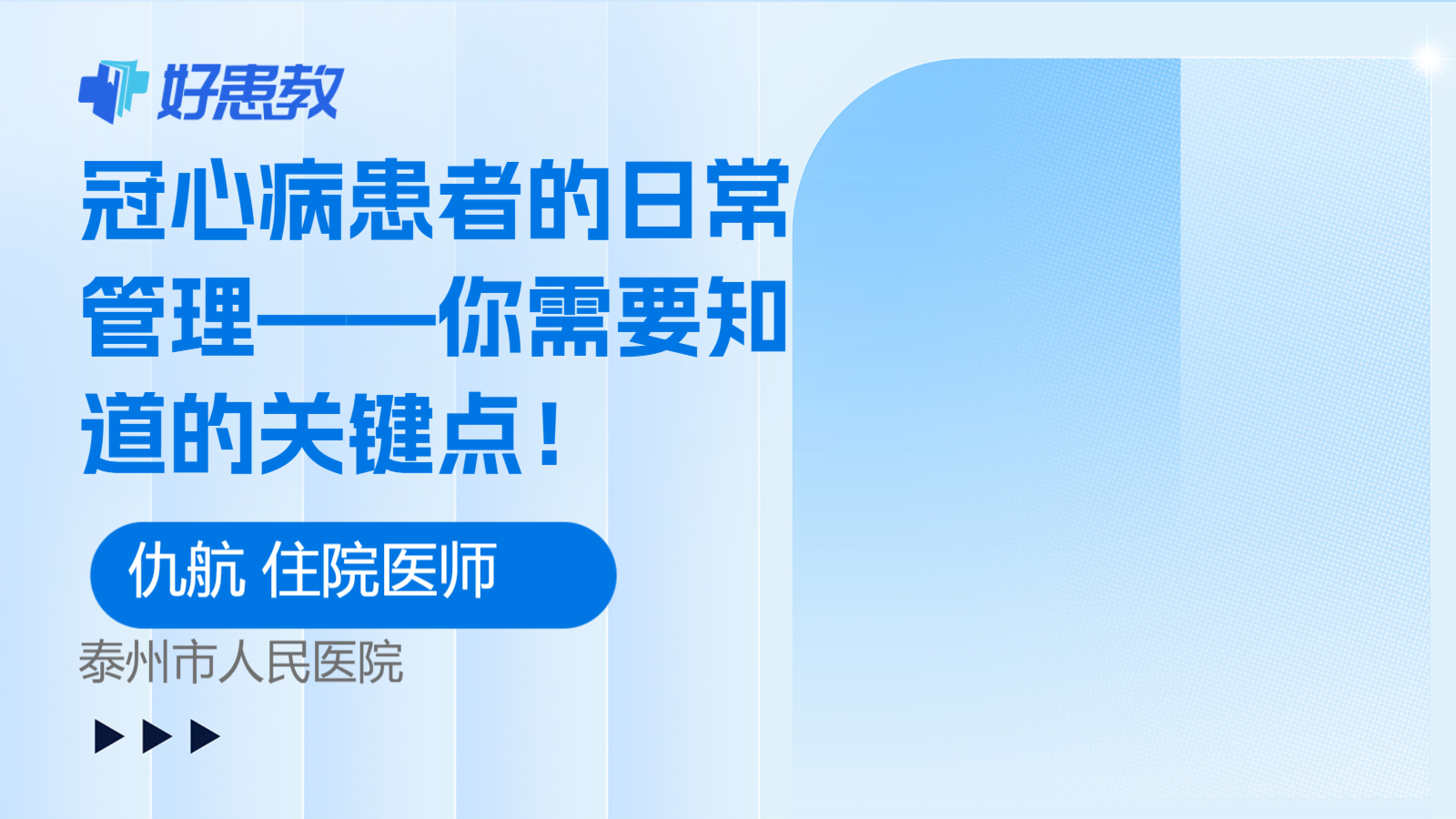 冠心病患者的日常管理——你需要知道的关键点！