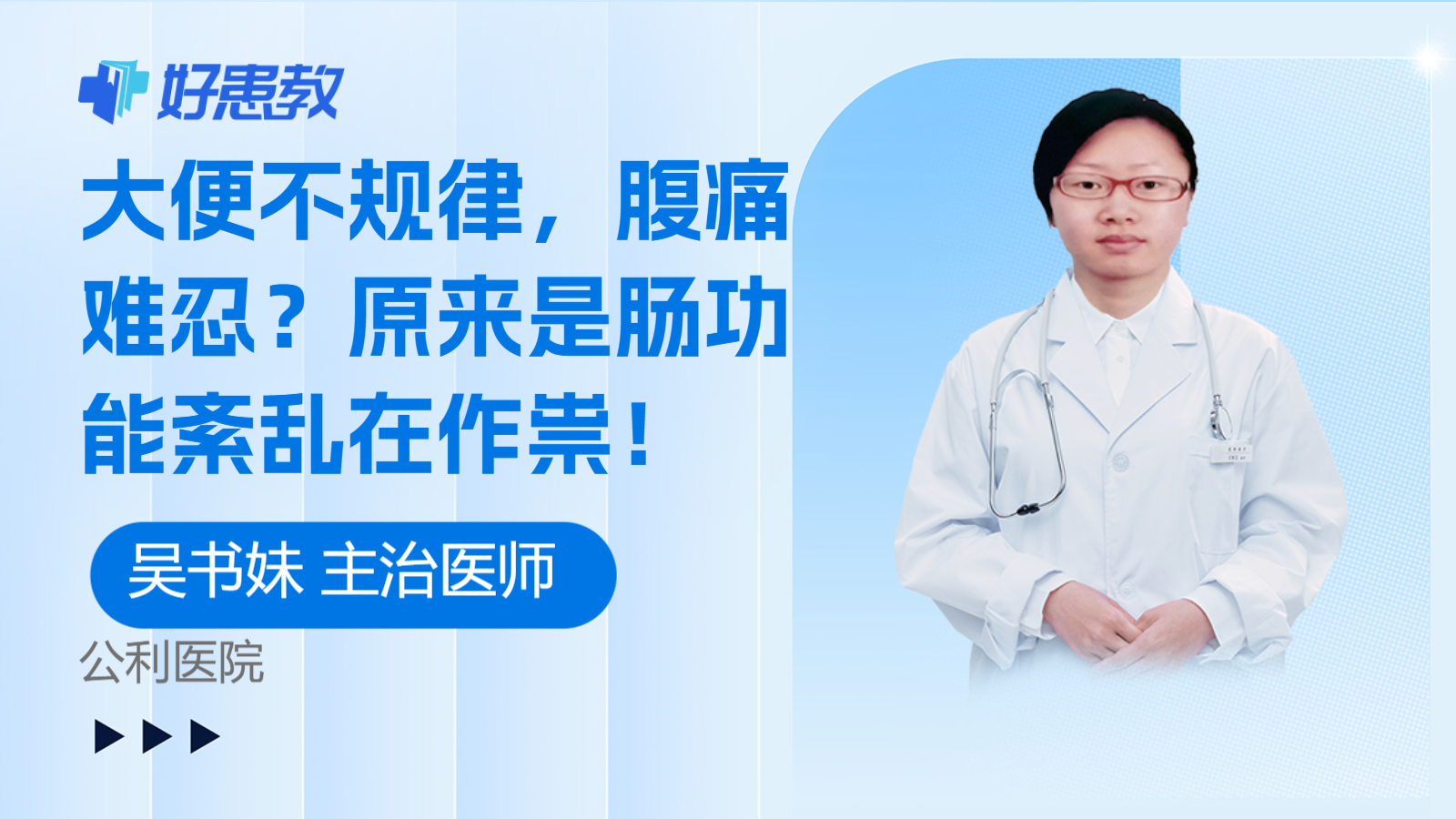 <span style="color: #da4707">大便</span>不规律，腹痛难忍？原来是肠功能紊乱在作祟！