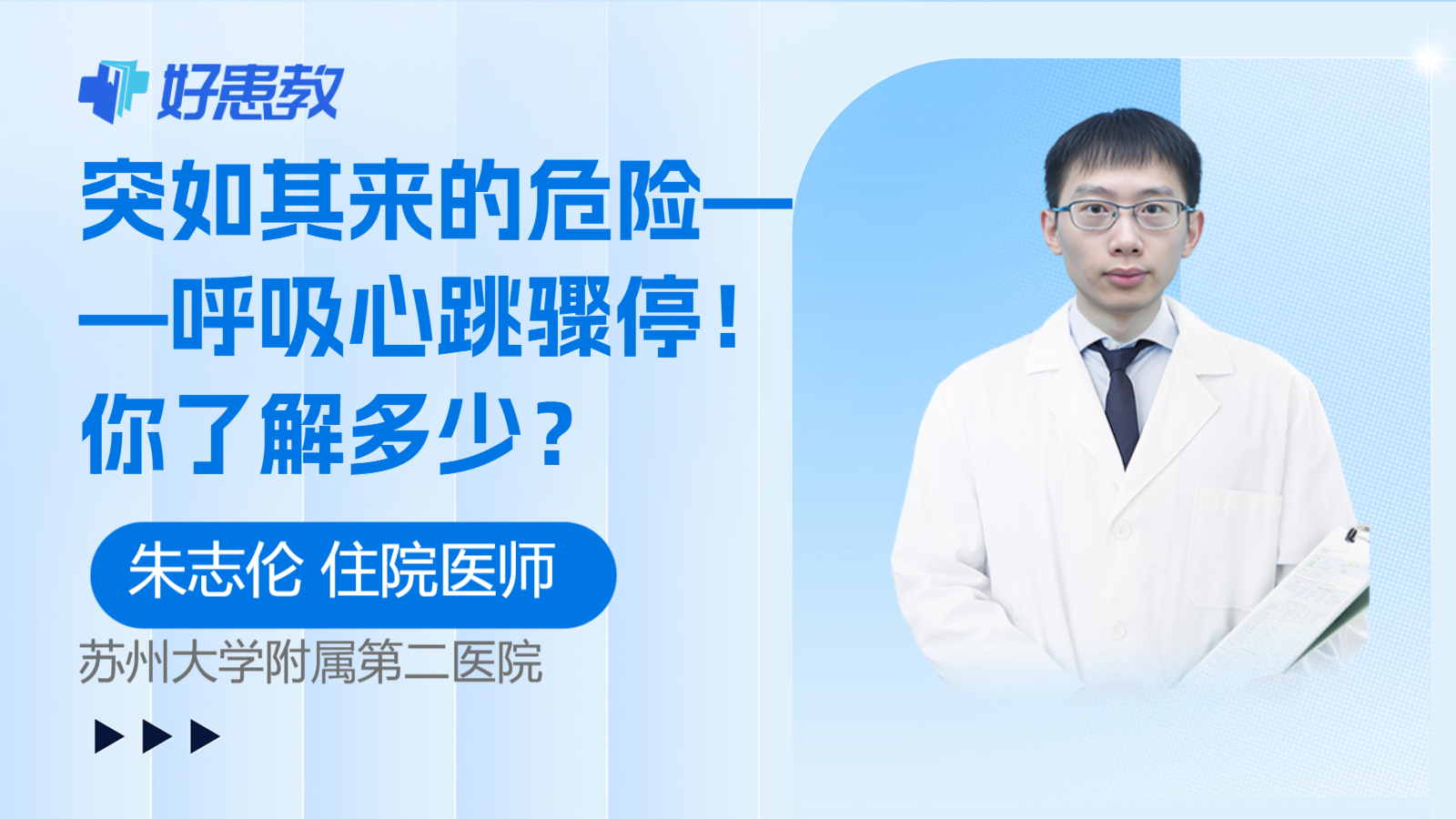 科普，突如其来的危险——呼吸<span style="color: #da4707">心跳</span>骤停！你了解多少？