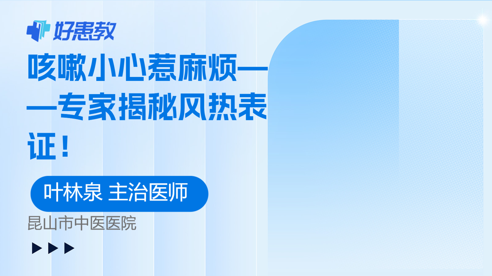 科普，咳嗽小心惹麻烦——专家揭秘<span style="color: #da4707">风</span>热表<span style="color: #da4707">证</span>！