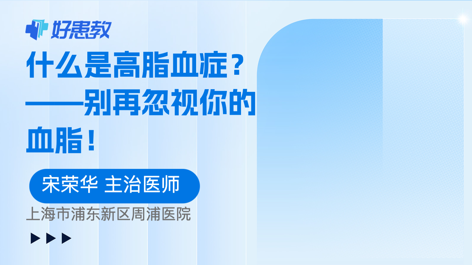 科普，——别再忽视你的<span style="color: #da4707">血脂</span>！