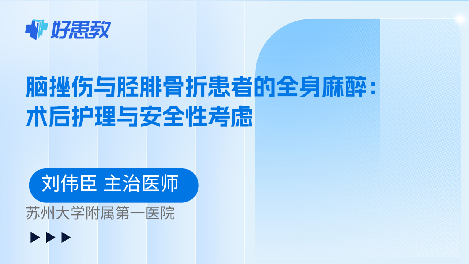 科普，脑挫伤与胫腓骨折患者的全身麻醉：术后护理与安全性考虑
