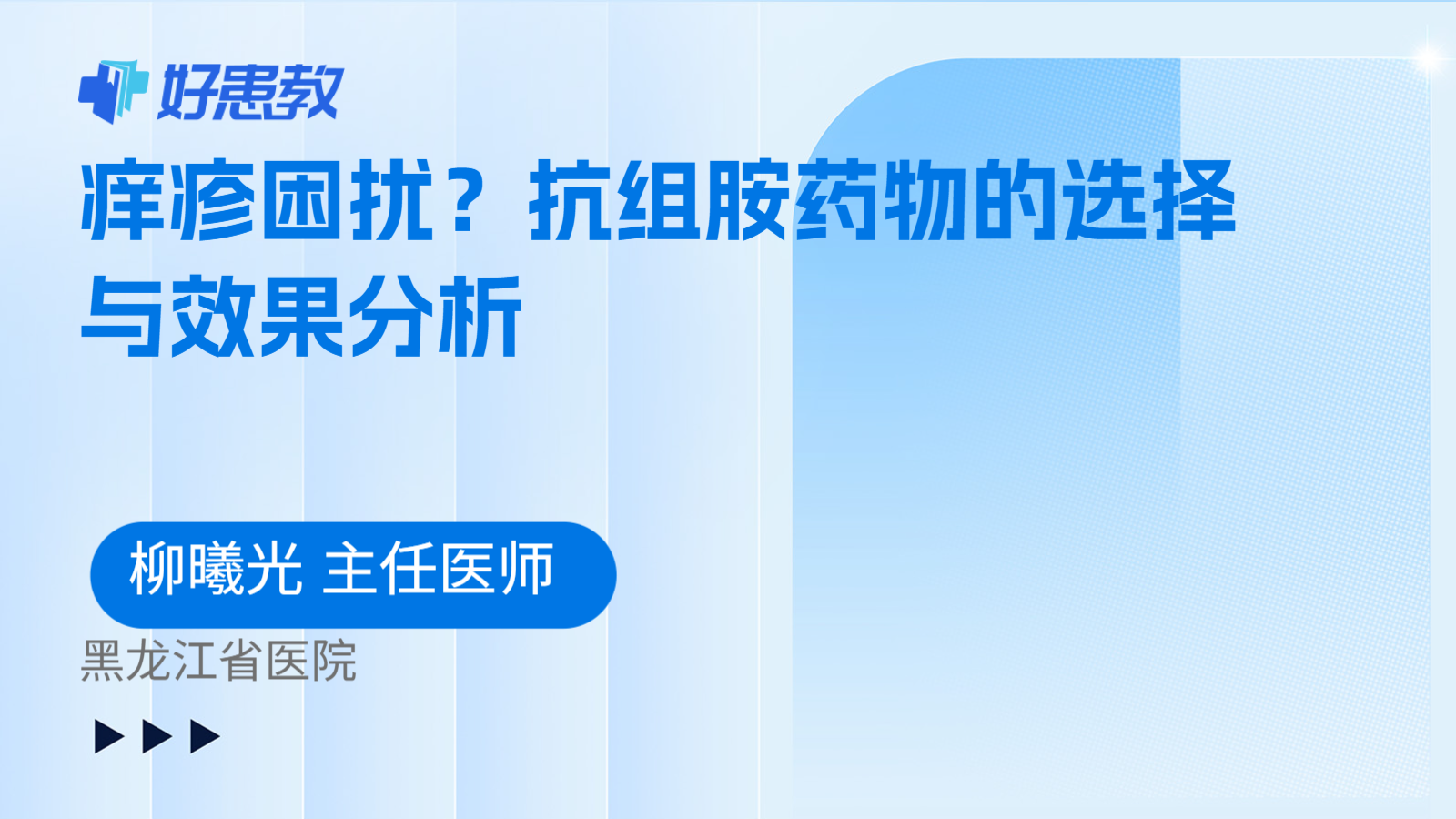 科普，痒疹困扰？抗组胺药物的选择与效果分析