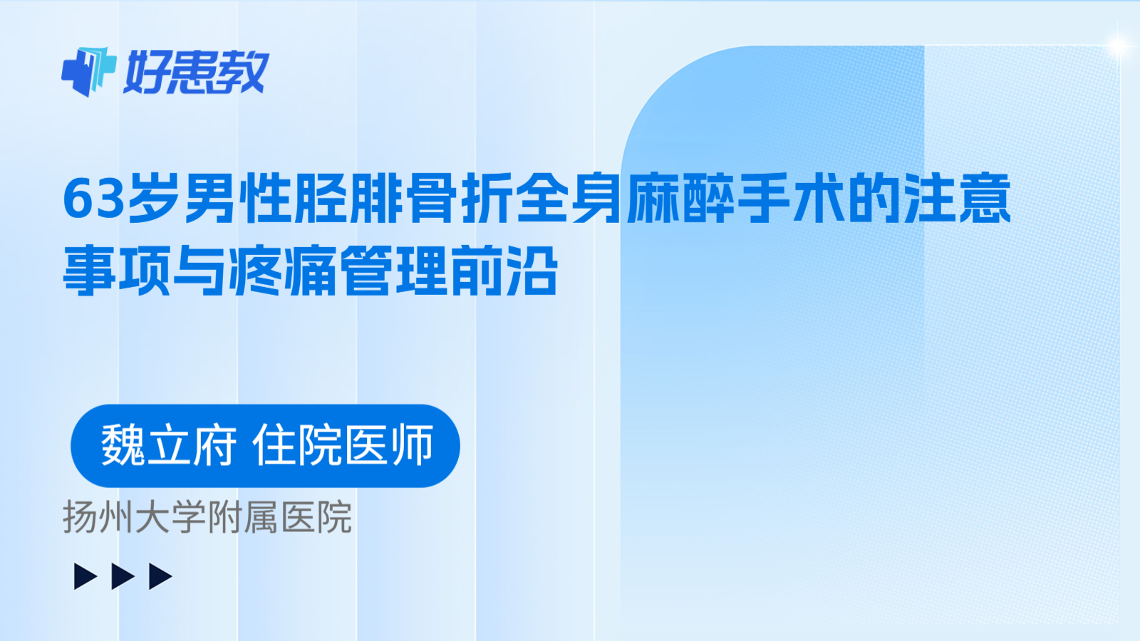 科普，63岁男性胫腓骨折全身麻醉手术的注意事项与疼痛管理前沿