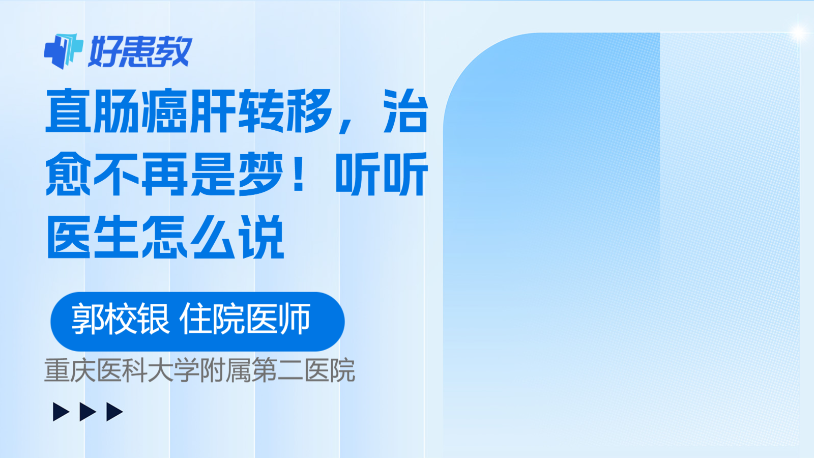 <span style="color: #da4707">直肠癌</span>肝<span style="color: #da4707">转移</span>，治愈不再是梦！听听医生怎么说