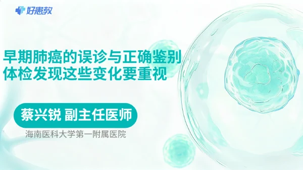 早期肺癌的误诊与正确鉴别，体检发现这些变化要重视 - 医学科普视频、健康科普视频、健康中国、知识科普、儿童科普视频、科普中国