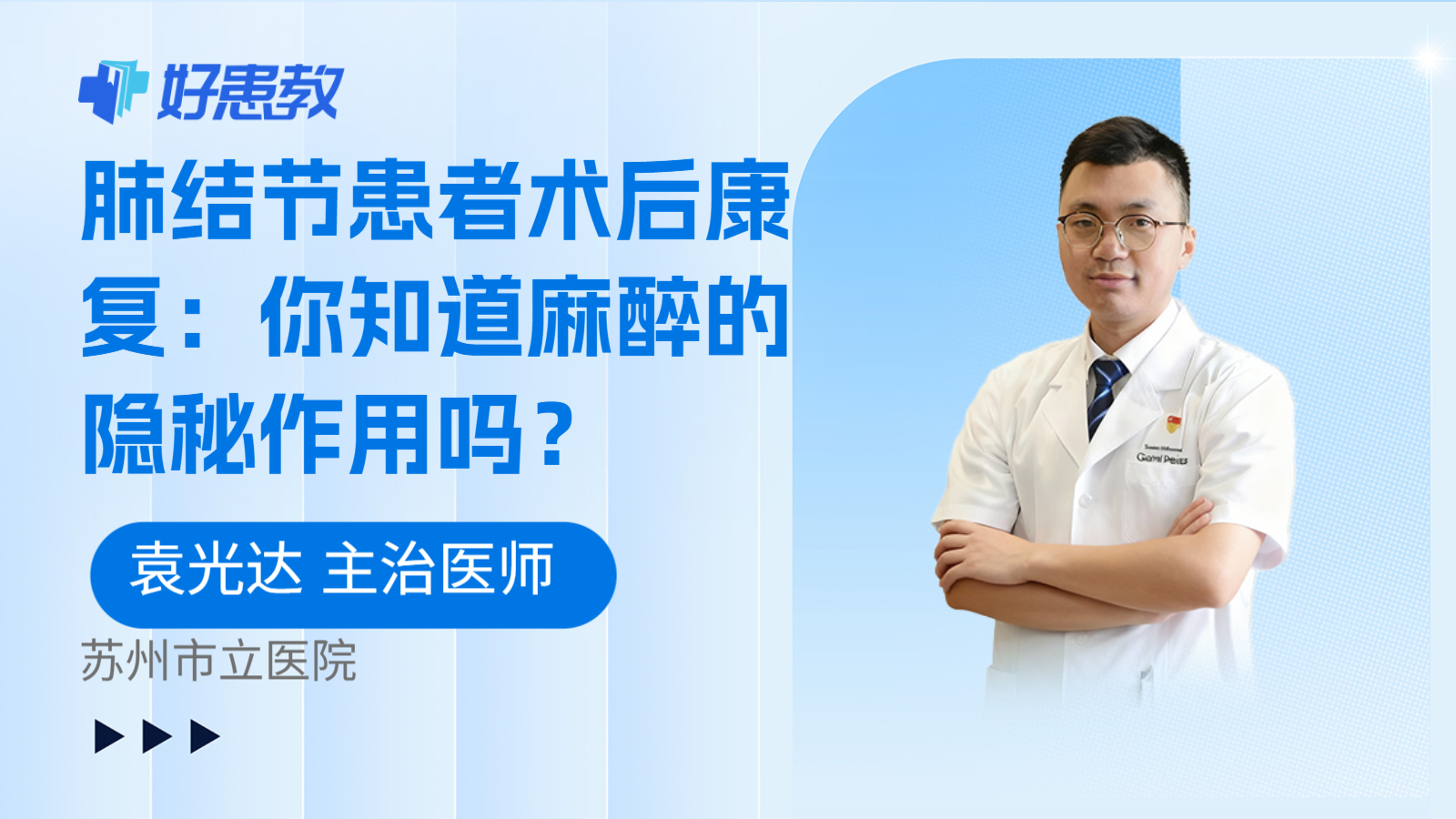 科普,肺结节患者术后康复:你知道麻醉的隐秘作用吗?