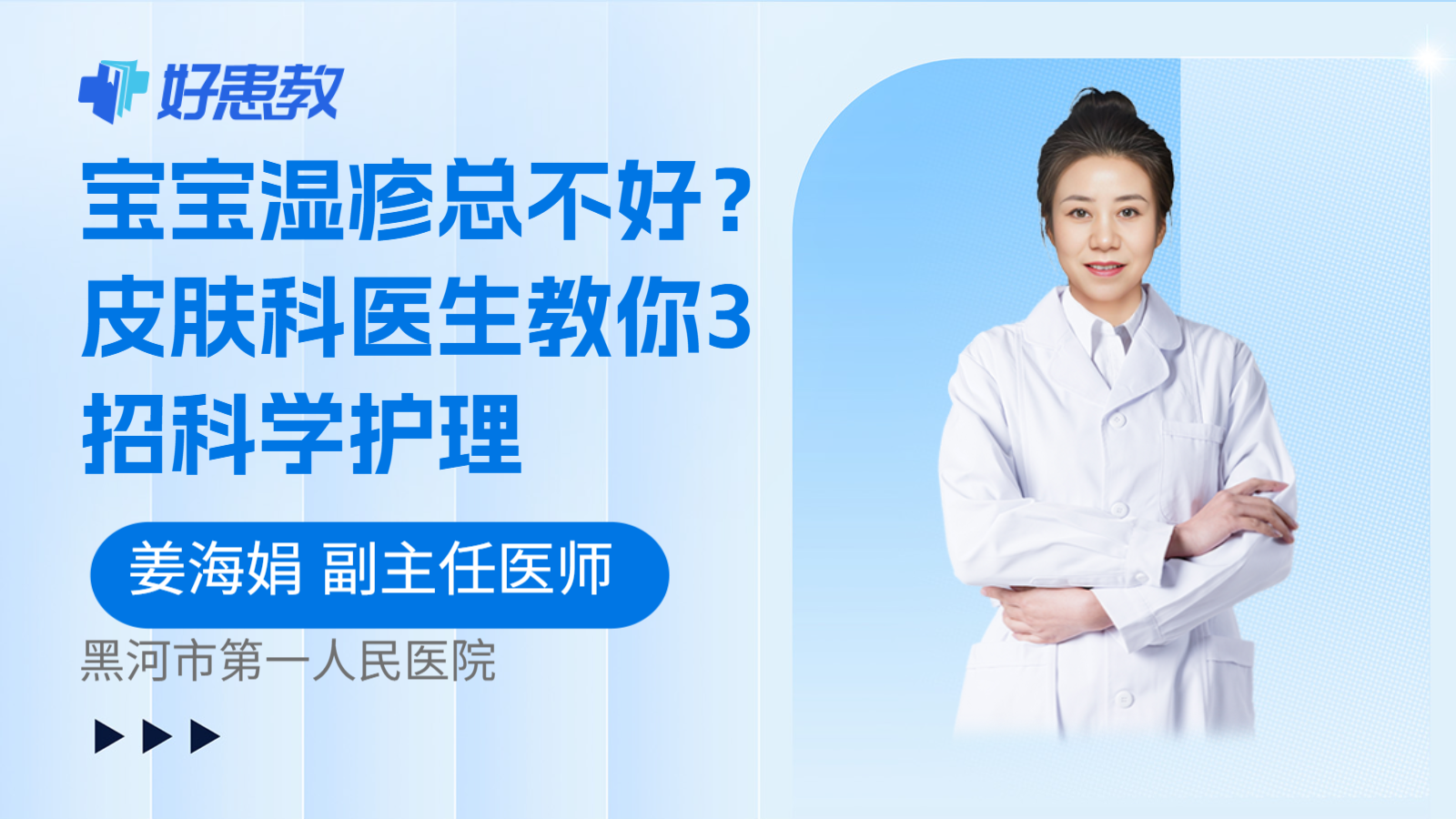 科普，宝宝湿疹总不好？皮肤科医生教你3招科学护理