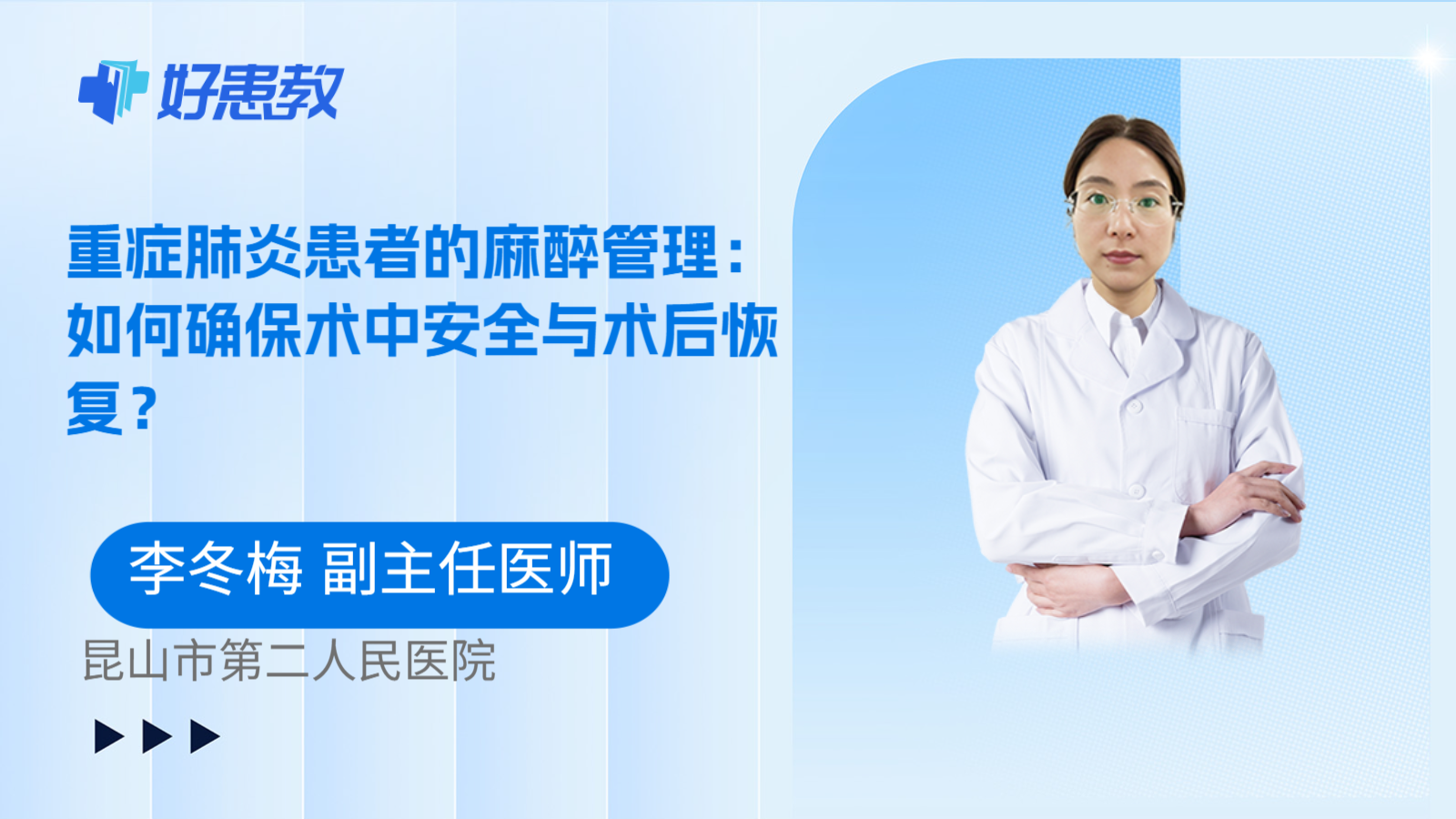 科普，重症肺炎患者的麻醉管理：如何确保术中安全与术后恢复？
