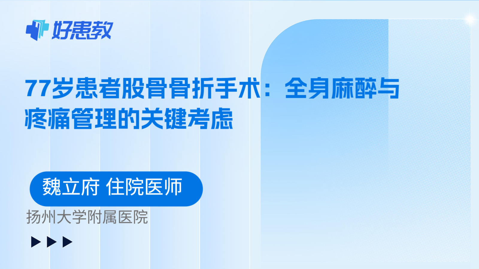 科普，77岁患者股骨骨折手术：全身麻醉与疼痛管理的关键考虑