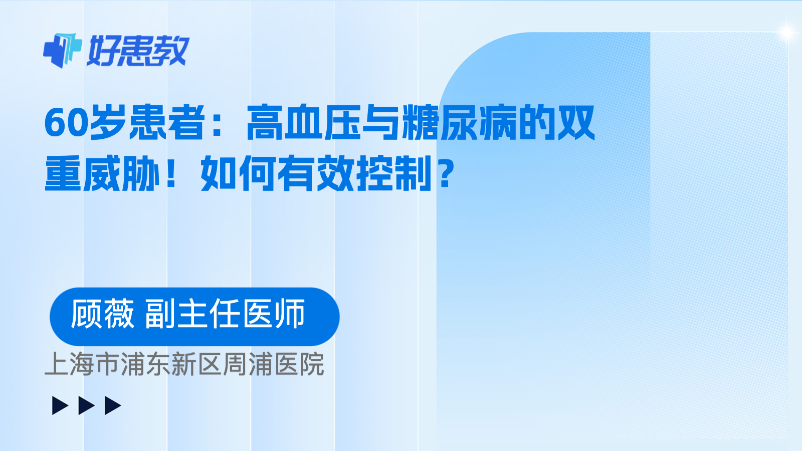 科普，60岁患者：<span style="color: #da4707">高血压</span>与糖尿病的双重威胁！<span style="color: #da4707">如何</span>有效<span style="color: #da4707">控制</span>？