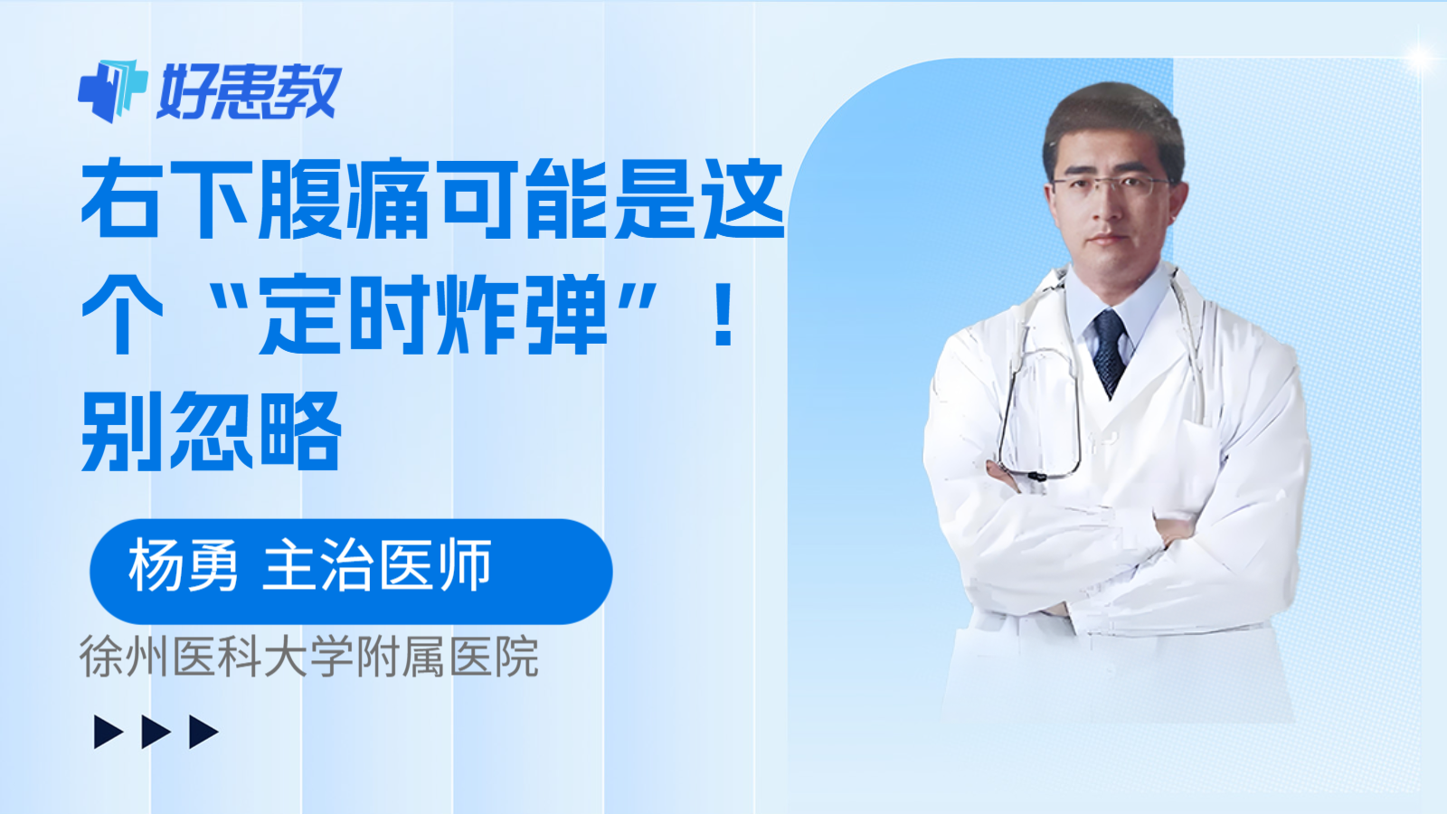 右下腹痛可能是这个“定时炸弹”！别忽略