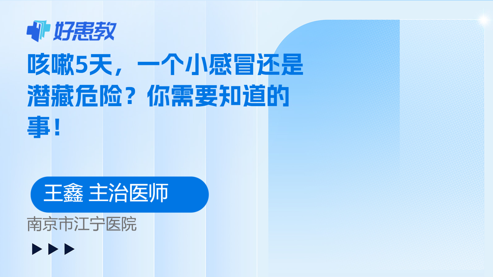 科普，<span style="color: #da4707">咳嗽</span>5天，一个小感冒还是潜藏<span style="color: #da4707">危险</span>？你需要知道的事！