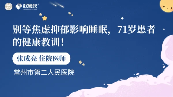 别等焦虑抑郁影响睡眠，71岁患者的健康教训！