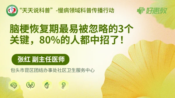 脑梗恢复期最易被忽略的3个关键，80%的人都中招了！