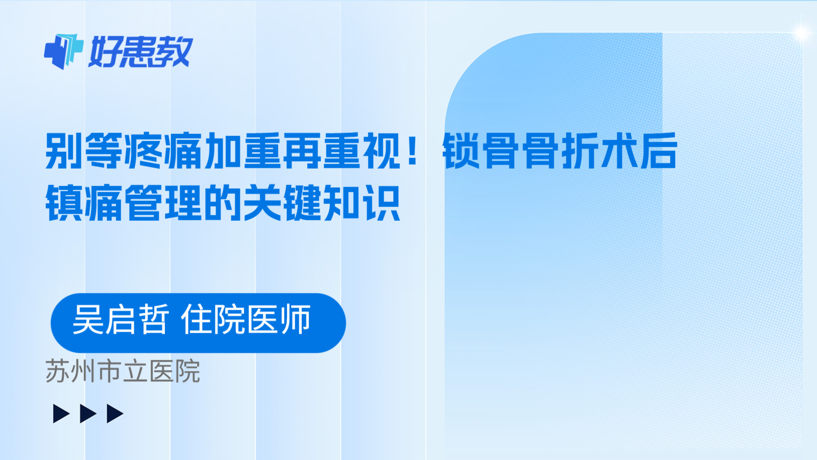 科普，别等疼痛加重再重视！锁骨骨折术后镇痛管理的关键知识