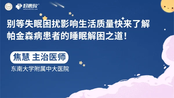 别等失眠困扰影响生活质量，快来了解帕金森病患者的睡眠解困之道！