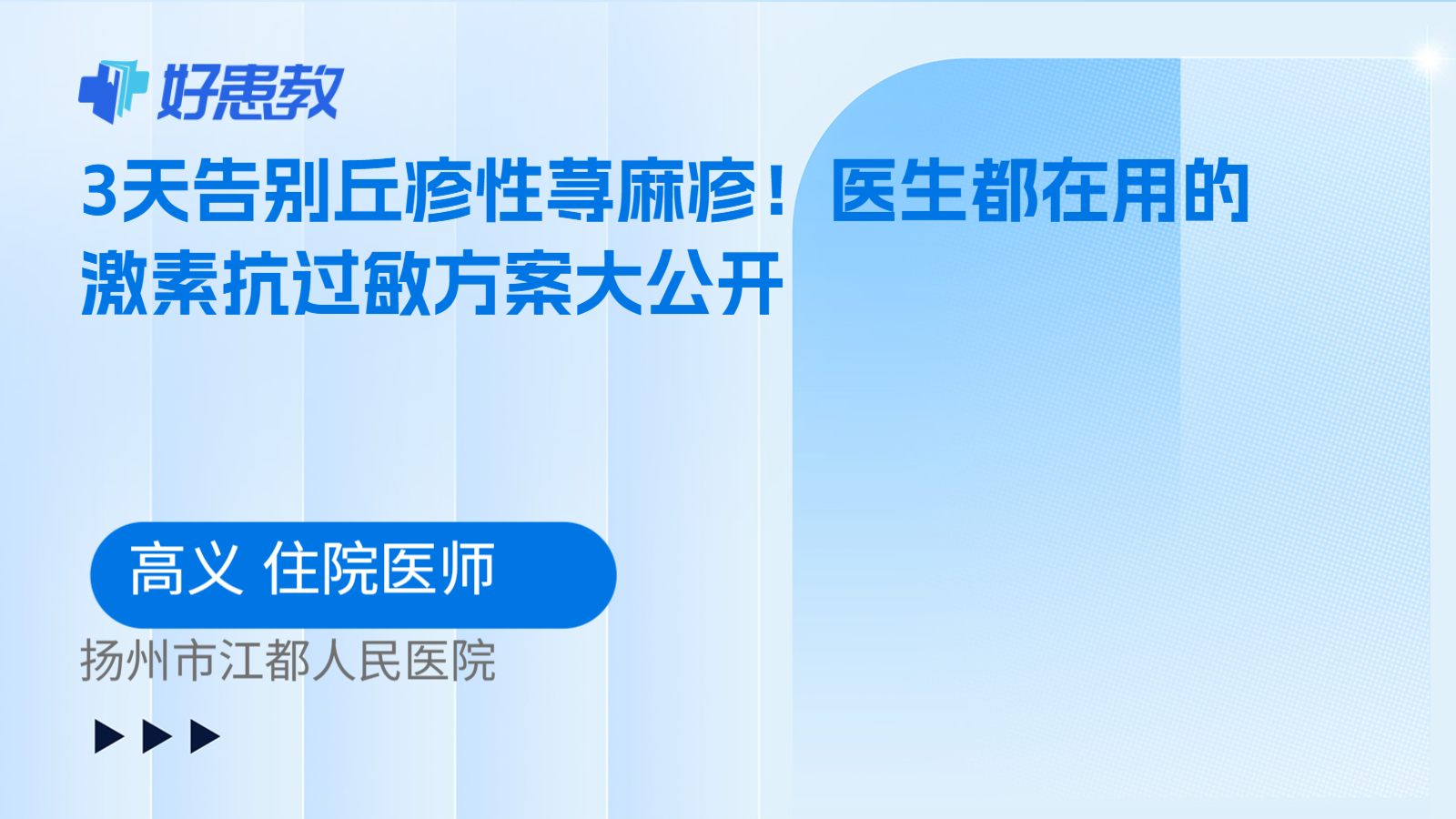 科普,3天告别丘疹性荨麻疹!医生都在用的激素抗过敏方案大公开