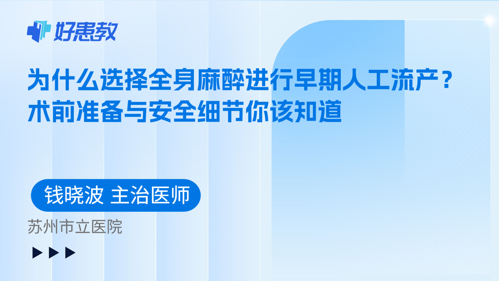 科普，为什么选择全身麻醉进行早期人工流产？术前准备与安全细节你该知道